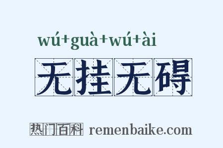 无挂无碍是什么意思的图片